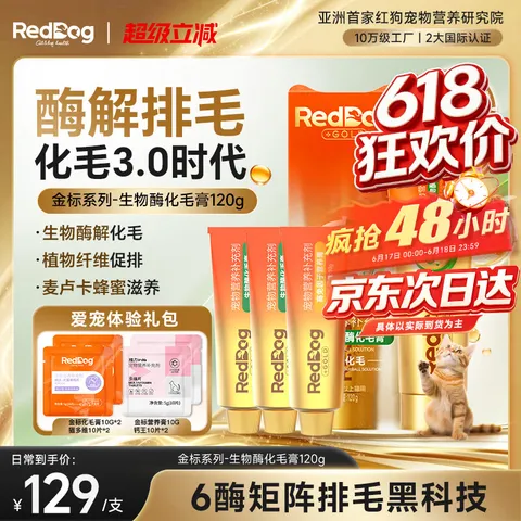 REDDOG/红狗 红狗化毛膏 猫咪专用 120g*1盒