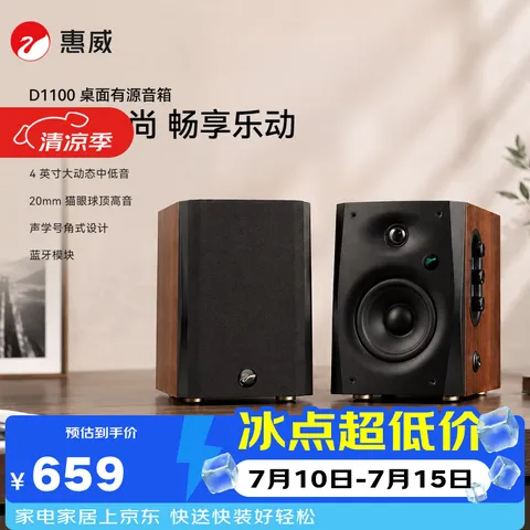 惠威（HiVi）D1100 2.0声道多媒体有源家用音响桌面电视音响笔记本电脑安卓苹果平板手机蓝牙音箱 图片 1