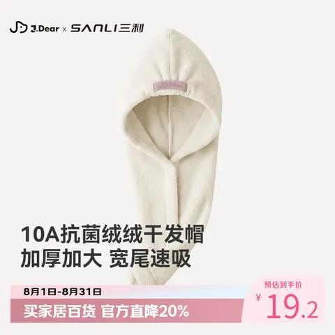 三利×JDear京东联名【李小冉同款】绒绒干发帽强吸水抗菌 米色 图片 1