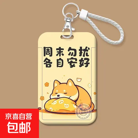 人下班文字卡套饭卡工作身份证件厂牌门禁公交校园保护套小狗动漫 6D86-15卡套+白绳扣 图片 1
