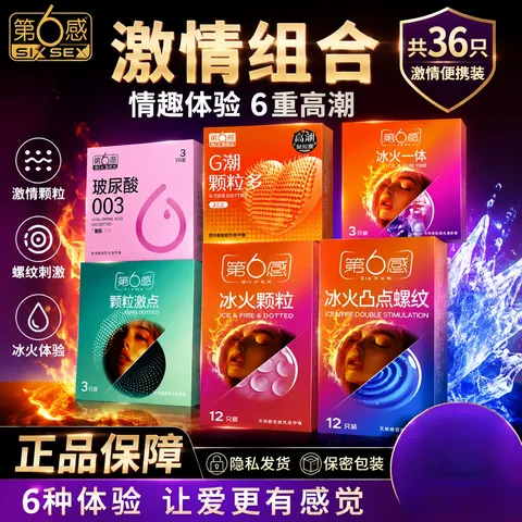 第6感避孕套超薄情趣36只装囤货装润滑裸感大颗粒体验感快乐翻倍 【激情带感组合36只装】共6盒 图片 3