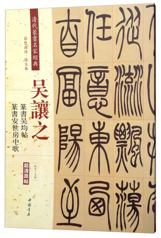 吴让之·篆书吴均帖：篆书安世房中歌（彩色高清·放大本 超清原帖） 图片 1