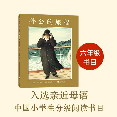 凯迪克大奖绘本：外公的旅程（2018版） （爱心树童书） 图片 4