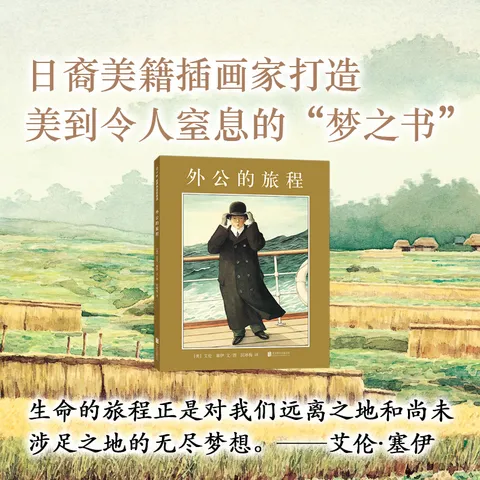 凯迪克大奖绘本：外公的旅程（2018版） （爱心树童书） 图片 3