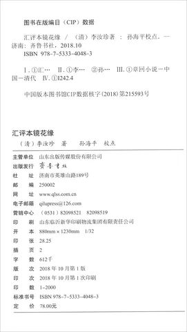 汇评本镜花缘（套装上下册）镜中幻梦 花里尘缘 还原李汝珍修订真貌 齐鲁书社匠心巨制 图片 2