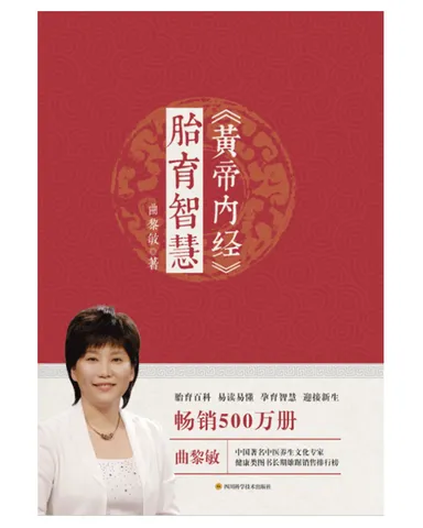 黄帝内经 胎育智慧 曲黎敏 另著生命沉思录、从头到脚说健康系列 养生系列 图片 3