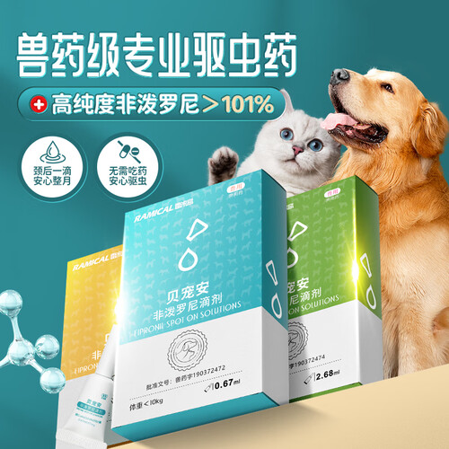 驱虫药狗狗猫咪体外跳蚤药宠物驱虫滴剂打虫药贝宠安非泼罗尼1
