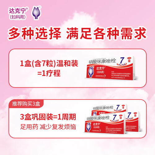 达克宁栓硝酸咪康唑栓0.