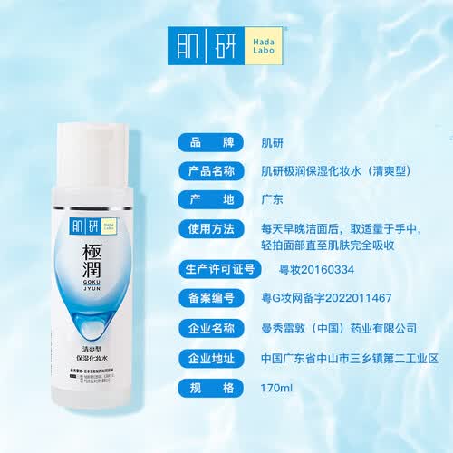 肌研(hada labo)爽肤水/化妆水 hada labo 肌研 极润保湿化妆水 清爽