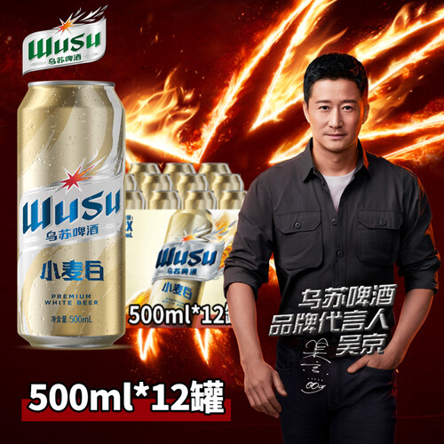 123456乌苏啤酒 wusu 小麦白啤易拉罐装500ml*12罐 整箱装125元(每满