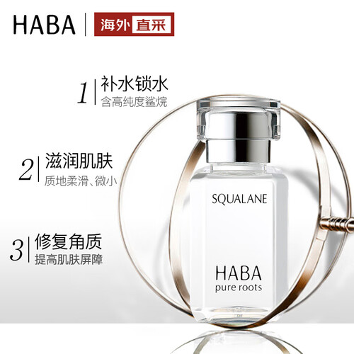 haba鲨烷精纯美容油30ml (天然 提亮肤色 锁水保湿 精华修护) 129元