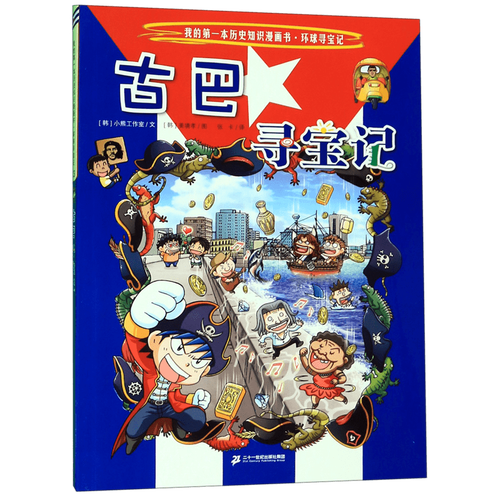 古巴寻宝记/我的第一本历史知识漫画书