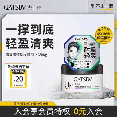 杰士派(gatsby)发蜡/泥 杰士派 gatsby 清爽感造型发蜡锁立型80g 一撑