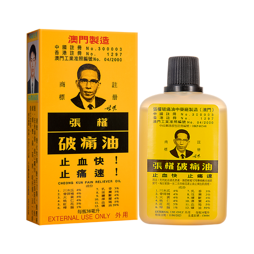 张权破痛油中国香港版 灼伤烫伤刀伤撞击压伤跌打损伤疼痛 止血止痛