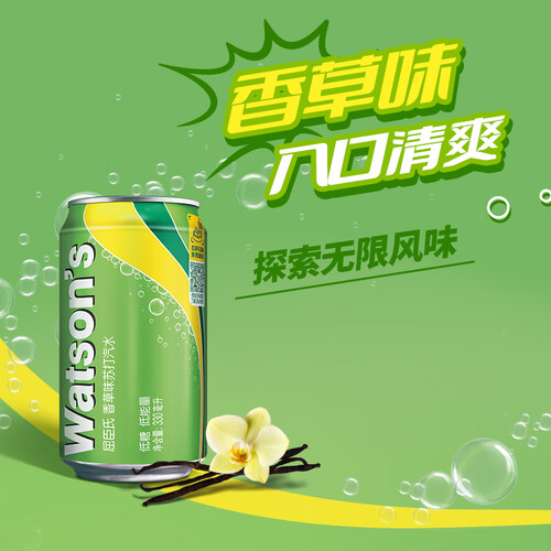 屈臣氏watsons苏打水香草味低糖0脂低卡汽水饮料逛街居家运动之选特调