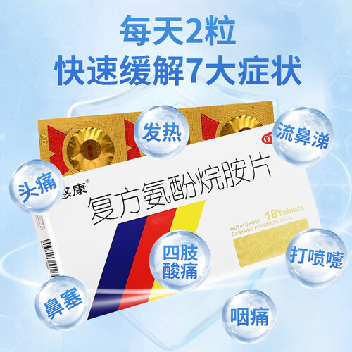 感康感冒用药 感康 复方氨酚烷胺片18片 流感药 感冒咳嗽 发热头痛 退烧药 咽痛 对乙酰氨基酚 解热镇痛 家庭常备药 感冒药多少钱-聚超值