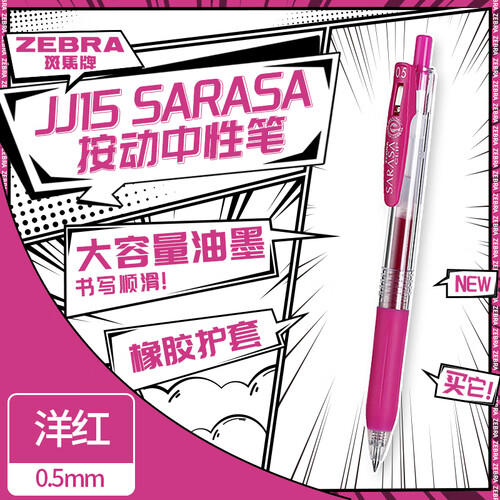 斑马牌（ZEBRA）中性笔 ZEBRA 斑马牌 JJ15 按动中性笔 洋红 0.5mm 单支装多少钱-聚超值