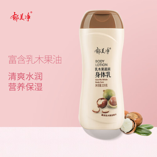 郁美净孕产妇洗护 郁美净 乳木果滋润身体乳 220g多少钱-聚超值