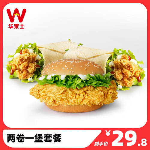 华莱士到店服务两卷一堡单人餐消费券电子券代金券汉堡套餐