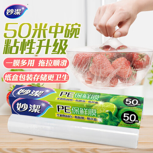妙洁一次性保鲜膜中碗盒装50m冰箱微波炉适用