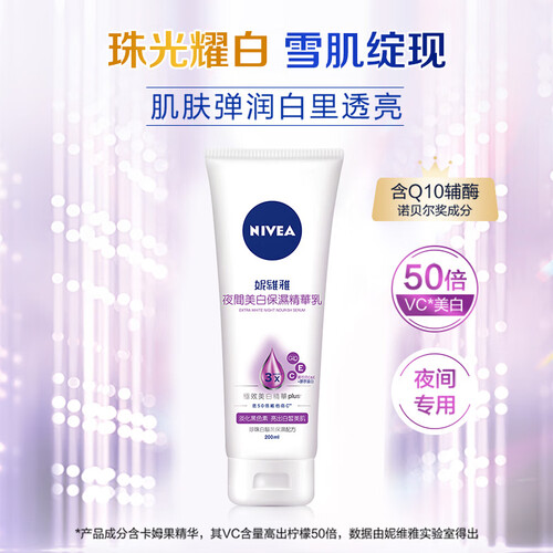 妮维雅(nivea)身体乳 妮维雅(nivea)夜间美白身体精华乳200ml*2 补水