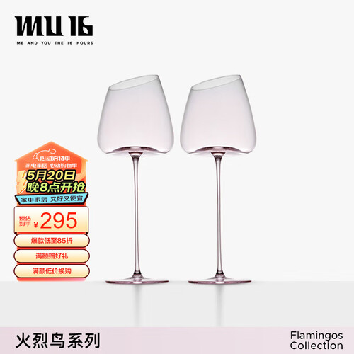 MU16葡萄酒杯/红酒杯 MU16 红酒杯高脚杯水晶玻璃杯套装节日礼物火烈鸟系列驼峰波尔多2支多少钱-聚超值