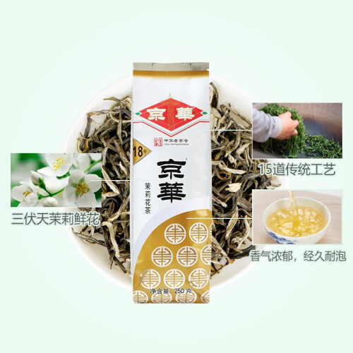 京华(jinghua 京华茶叶18号茉莉花茶特级清香型250g袋装老北京花茶