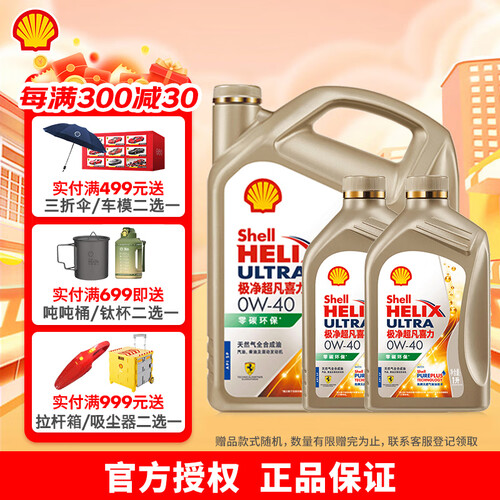 壳牌(Shell)汽机油 Shell 壳牌 超凡喜力系列 极净超凡 车用润滑油组合装 0W-40 SP 4L+1L*2多少钱-聚超值