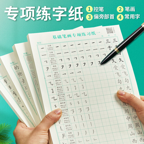 六品堂学生文具 六品堂 基础笔画专项练习纸 笔画+偏旁+常用字多少钱-聚超值
