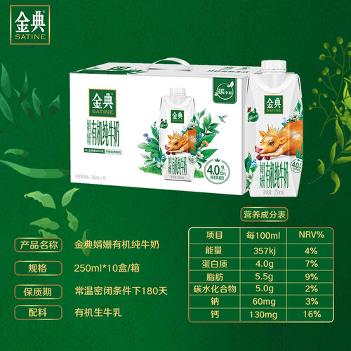 伊利金典娟姗有机纯牛奶250ml10盒箱原生高钙有机可追溯礼盒装