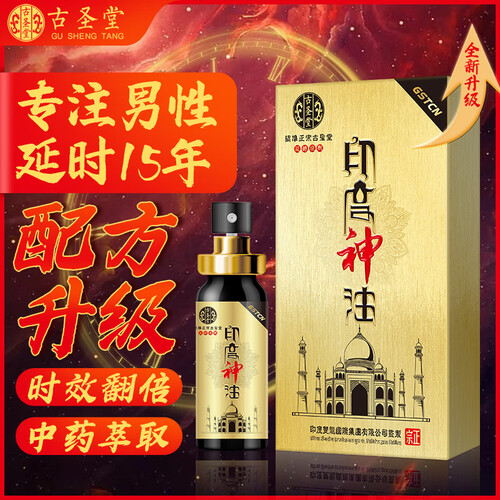 古圣堂男用延时 古圣堂 印度神油 男用延时喷剂可口持久男性延迟喷雾