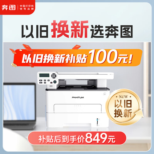 奔图(PANTUM)打印机 PANTUM 奔图 M6766DW 激光双面一体机多少钱-聚超值