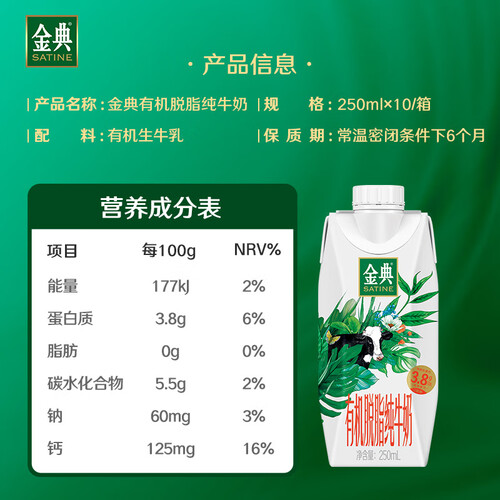 伊利金典有机脱脂纯牛奶250ml*10盒/箱 0脂轻负担早餐伴侣 礼盒装 78