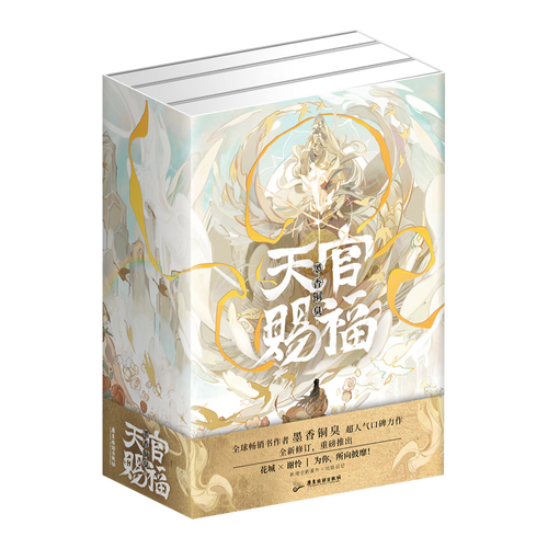 印特签版天官赐福小说正版全套实体书全三册墨香铜臭豪华书盒