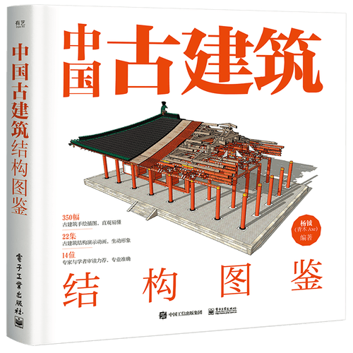 有艺建筑艺术 《中国古建筑结构图鉴》多少钱-聚超值