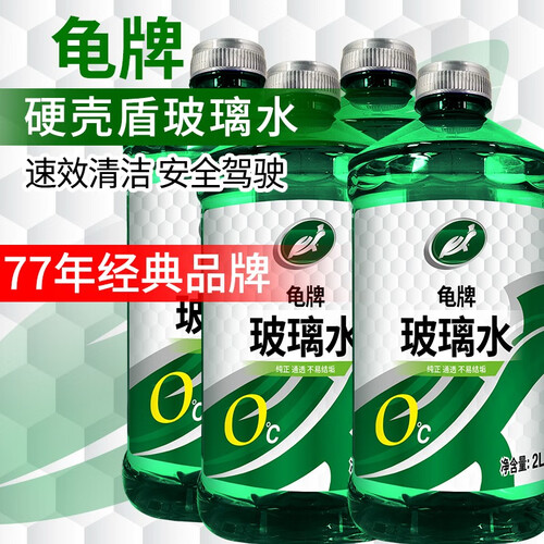 龟牌(turtle wax)玻璃水 turtle wax 龟牌 硬壳系列 普通型玻璃水 0°