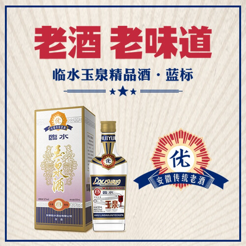 临水玉泉【酒厂官旗·安徽老名酒】临水玉泉精品酒·蓝标52度江淮派