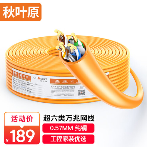 秋叶原（CHOSEAL）原装超六类非屏蔽网线 CAT6A类万兆高速 纯铜线芯 工程家装网络箱线 橙色 50米 QS2668CT50S 221元 ...