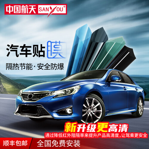 sanyou中国航天山由帝杉汽车贴膜玻璃防爆膜隔热膜纳米陶瓷太阳膜防爆