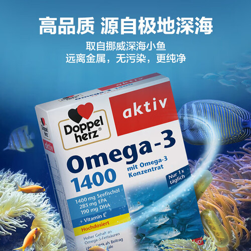 双心(doppel herz)鱼油 doppelherz 双心 德国双心深海鱼油胶囊dha中