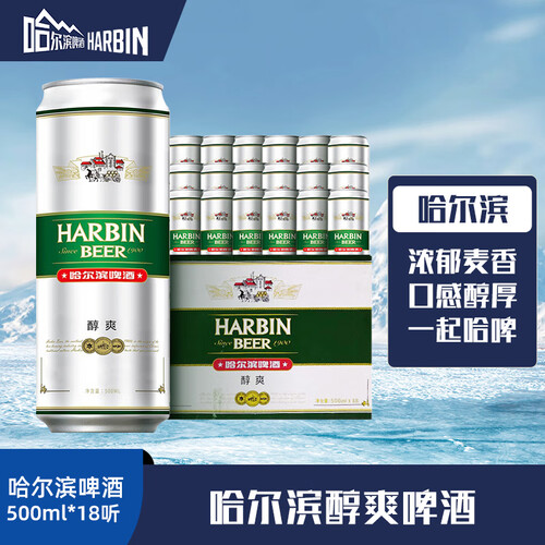 哈尔滨啤酒(harbin)啤酒 harbin 哈尔滨啤酒 醇爽啤酒 500ml*18听