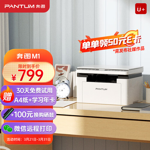 奔图(PANTUM)打印机 奔图(PANTUM)M1激光打印机 复印扫描一体机 家用作业 无线蓝牙/手机远程打印BM2302W多少钱-聚超值