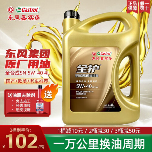 全护东风嘉实多全护全合成机油汽机油发动机润滑油汽车保养全合成机油