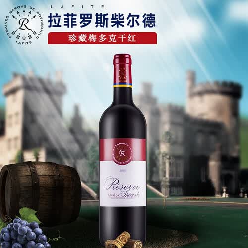 chateau lafite rothschild 拉菲古堡 珍藏罗斯柴尔德梅多克法定产区