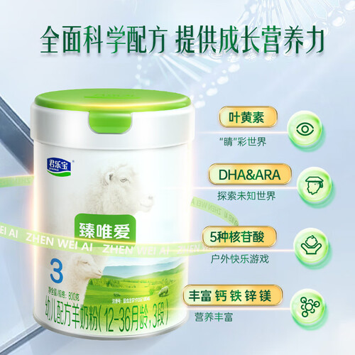 junlebao 君乐宝 臻唯爱系列 幼儿配方羊奶粉 3段 800g多少钱-聚超值