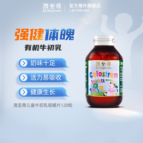 澳至尊(ausupreme)牛初乳咀嚼片补钙钙片120粒儿童青少年促进生长发育