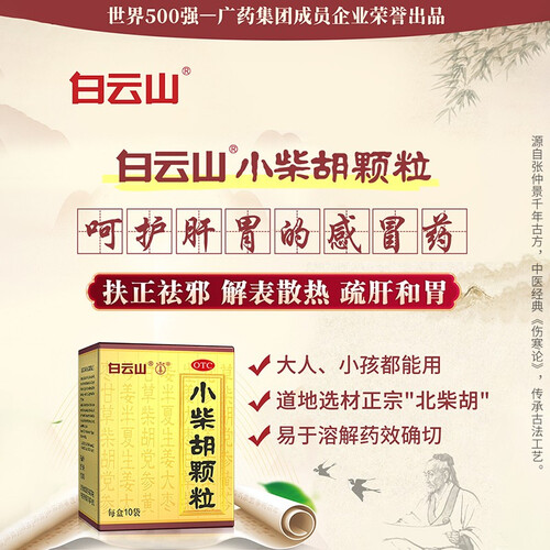 【白云山】小柴胡颗粒 10克*10袋/盒 感冒药解热镇痛 感冒咳嗽 解表