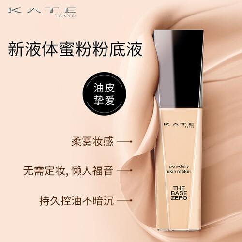 kate凯朵蜜粉粉底液 油皮持久遮瑕 轻薄自然保湿不脱妆控油女 01偏白