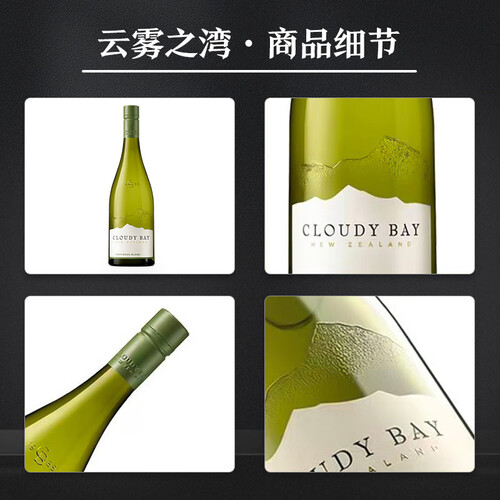云雾之湾(cloudy bay)长相思白葡萄酒 750ml x 6瓶/箱 1390元(月销