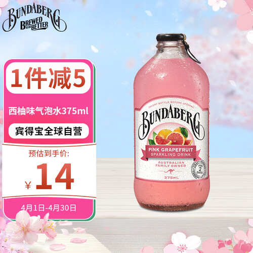 宾得宝(bundaberg)饮料 bundaberg 宾得宝 含气西柚饮料 375ml多少钱